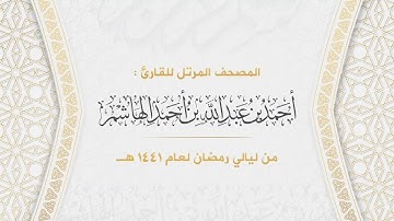سورة النور | المصحف المرتل من ليالي رمضان لعام ١٤٤١هـ