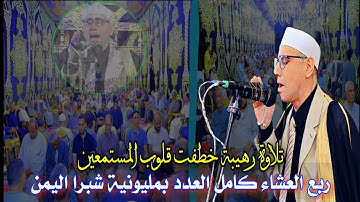 #تلاوة_تاريخية فاقت الوصف بأداء رائع ومميز مـن #سورة_الزمر للقارئ #عبدالناصر_حرك #العشاء بشبرا اليمن