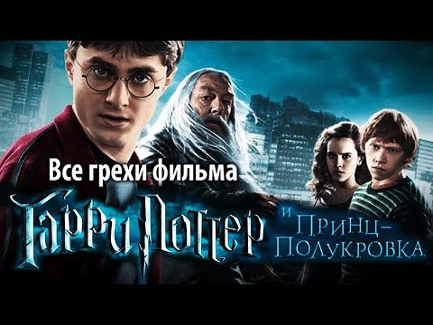 Видео: Все грехи фильма "Гарри Поттер и Принц-полукровка"