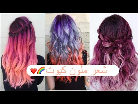 رمزيات بنات شعر ملون كيووت