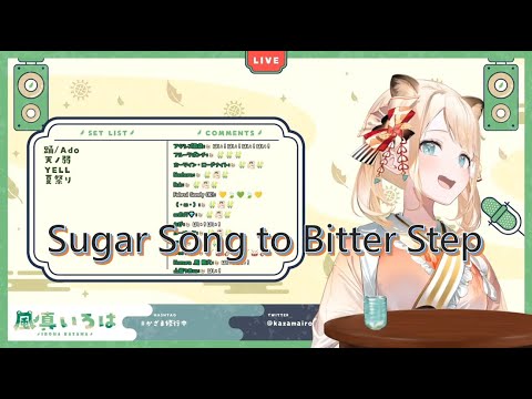 20220113【風真いろは】シュガーソングとビターステップ