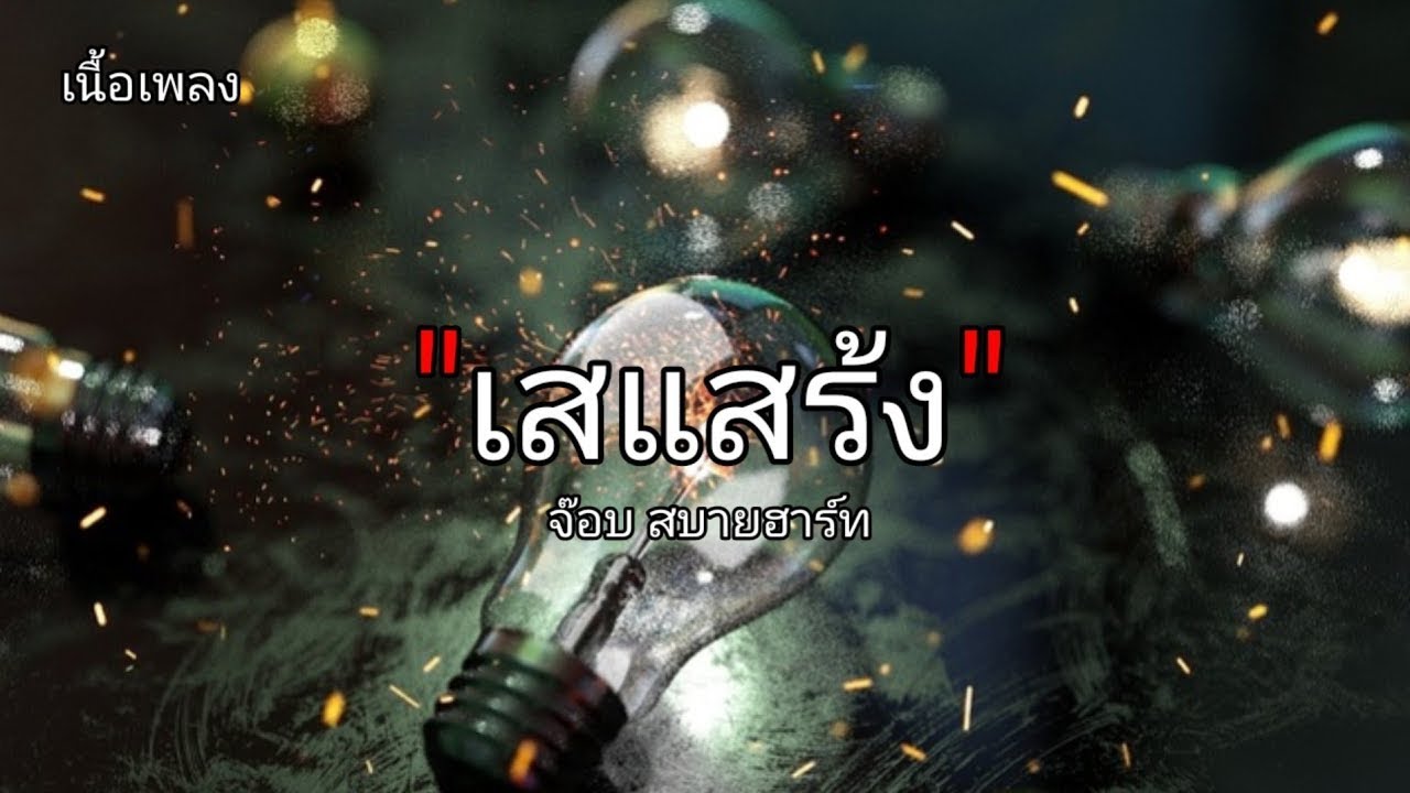 เสแสร้ง - จ๊อบ สบาย