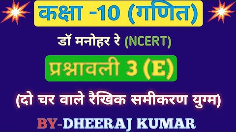 Dr Manohar re (डॉ मनोहर रे) Class 10th math solutions chapter 3(E) in hindi, ncert book, up board।