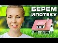 ИДЕМ ЗА ИПОТЕКОЙ!! Откажут или дадут? Без прописки в Москве!