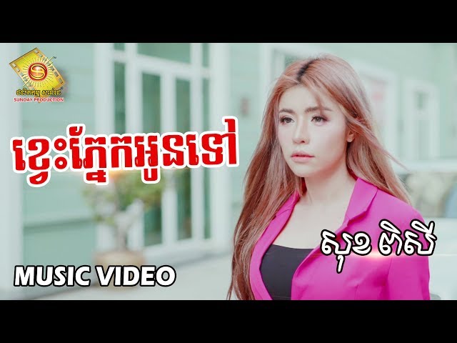 ខ្វេះភ្នែកអូនទៅ  - សុខ ពិសី ( Music Video )