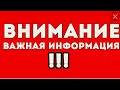 ⚡ВНИМАНИЕ  СРОЧНОЕ ВАЖНОЕ ОБРАЩЕНИЕ И ОБЪЯВЛЕНИЕ!!!