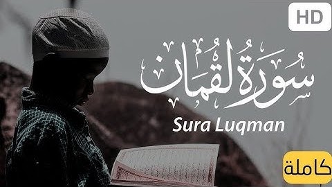 سورة لقمان بتلاوة تمس القلب 💙#سورة_لقمان #قرآن #إياد_مهرة #الجمعة #ورد #quran #surahluqman