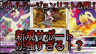 ポケモンカード ポケカ最新弾 バトルリージョンのカードリストが公開 新規サポートが強すぎる Youtube ポケモンカード ポケカ最新弾 バトルリージョンのカードリストが公開 新規サポートが強すぎる Youtube