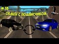 MTA # 18 - Обмен тачками с подписчиком !!