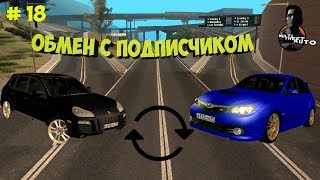 MTA # 18 - Обмен тачками с подписчиком !!