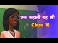     animated  class 10   ek kahani yeh bhi  cbse  ncert