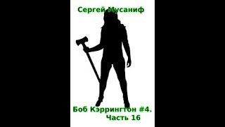 04.16. Сергей Мусаниф - Боб Кэррингтон #4. Эпоха Второсортных Героев. Часть 16.