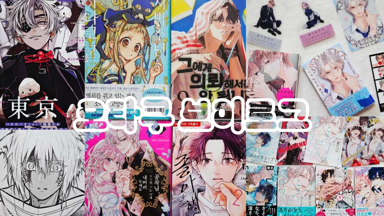 [오타쿠 브이로그 #189] 내가 기다리던 만화책이 한가득 | 만화책 언박싱 | 순정만화책 | 소년만화책 | BL | 불가러브 | 장미빛 | 지하군 | 도엘리 | 아혈 음양사