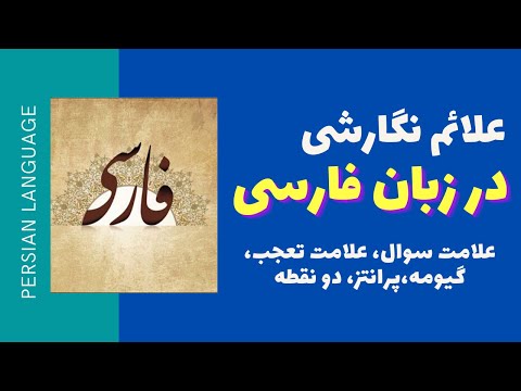 تصویری: علائم را کجا بگذاریم؟