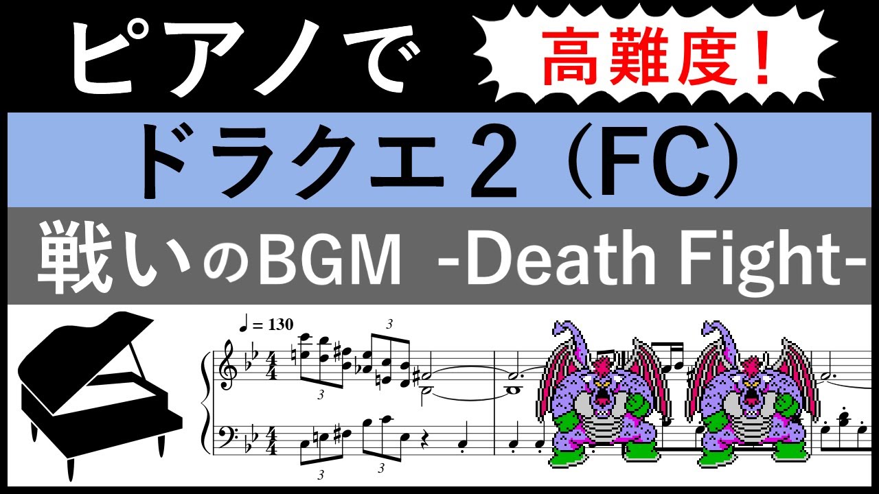 戦い / ドラゴンクエスト2 : ピアノ楽譜集めました。