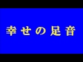 幸せの足音 (DTM自作曲)