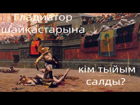 Бейне: Рим моншаларының орнына курорт