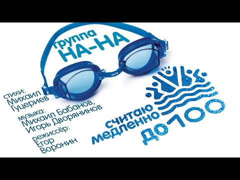 Группа «На-На» — «Считаю медленно до ста» (Official Video)