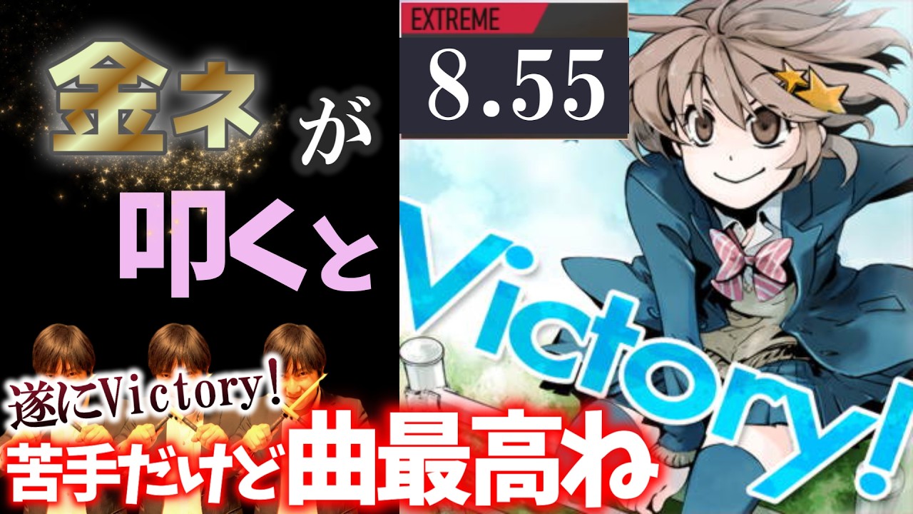 GITADORA】Victory!～EXTREME 8.55~77.85% 金ネームが叩いてみた
