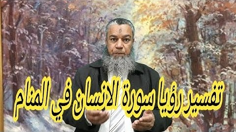 الحظ والبشارة لمن قرا سورة الانسان في المنام