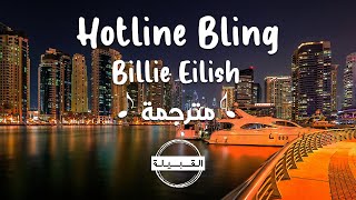 Billie Eilish - Hotline Bling (Cover) مترجمة