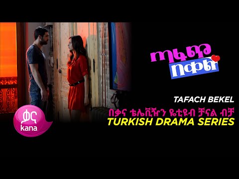 ጣፋጭ በቀል ክፍል 1 | Sweet Revenge - New Kana Turkish Series