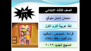 امتحان شامل لغة عربية بالإجابات الصف الثالث الابتدائي الترم الأول 2023