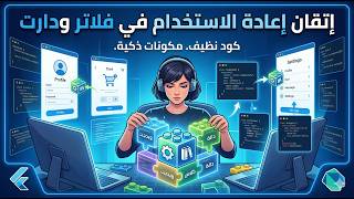 إتقان إعادة الاستخدام في فلاتر ودارت