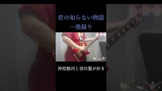 supercell  君の知らない物語　ギター弾いてみた(FIRST TAKE)