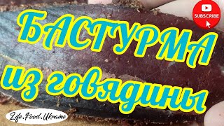 Вкуснейшая БАСТУРМА из говядины #еда#food#бастурма