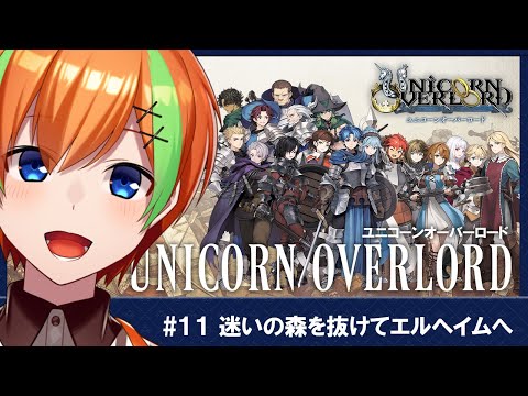 【ユニコーンオーバーロード/#11】RPG好きヒカセンVTuberの《ユニコーンオーバーロード》【夏野みつ/Vtuber】