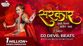 Sarkar Tumhi Kelay Market Jam Dj Song | Gautami Patil | सरकार तुम्ही केलय मार्केट जाम|Dj Devil Beats