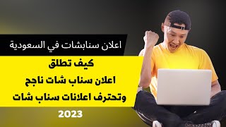 كيف تطلق اعلان سناب شات ناجح وتحترف اعلانات سناب شات 2023