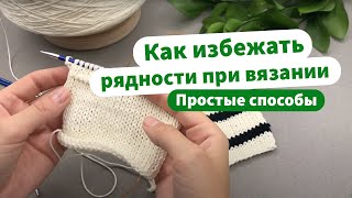 картинка: Как избежать рядности при вязании спицами?
