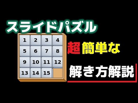 スライドパズル 15パズル の簡単な解き方とコツ アレに備えて攻略法をマスターしよう Youtube