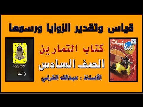 حل كتاب التمارين قياس وتقدير الزوايا ورسمها رياضيات سادس الفصل الثاني Youtube