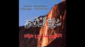 سورة الضحى | الشيخ فارس عباد،،. استغفر الله العظيم واتوب اليه (3)