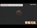 442年ぶり皆既月食&惑星食、夜空見上げ天文ファンら「目に焼き付けたい」(2022/11/8)