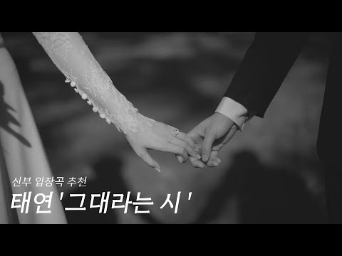 신부입장곡 추천 ' 태연 - 그대라는 시 ' 전체 샘플 | 우아 + 고급
