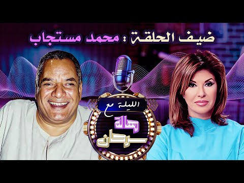 الليلة مع هاله سرحان استضافة رائعة للأديب محمد مستجاب والحديث عن الادب المصري والريفي