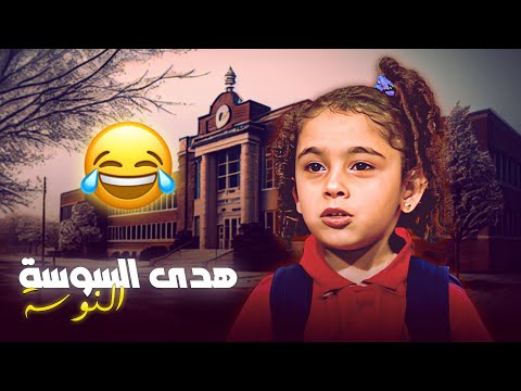 30 دقيقة من أجمل مقاطع هدى السوسة النوسة في يوميات ونيس الجزء الأول محمد صبحي ريم أحمد