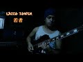 Lacco Tower 「若者」Guitar Cover |ラッコタワー 若者 ギター 弾いてみた|