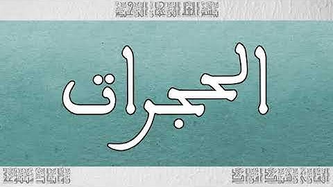 سورة الحجرات بصوت القارئ رشيد إفراد