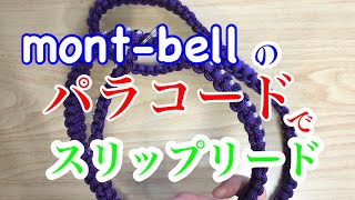 モンベルmont-bellのパラコードでスリップリード作りました！！I made a slip lead with Montbell's paracord