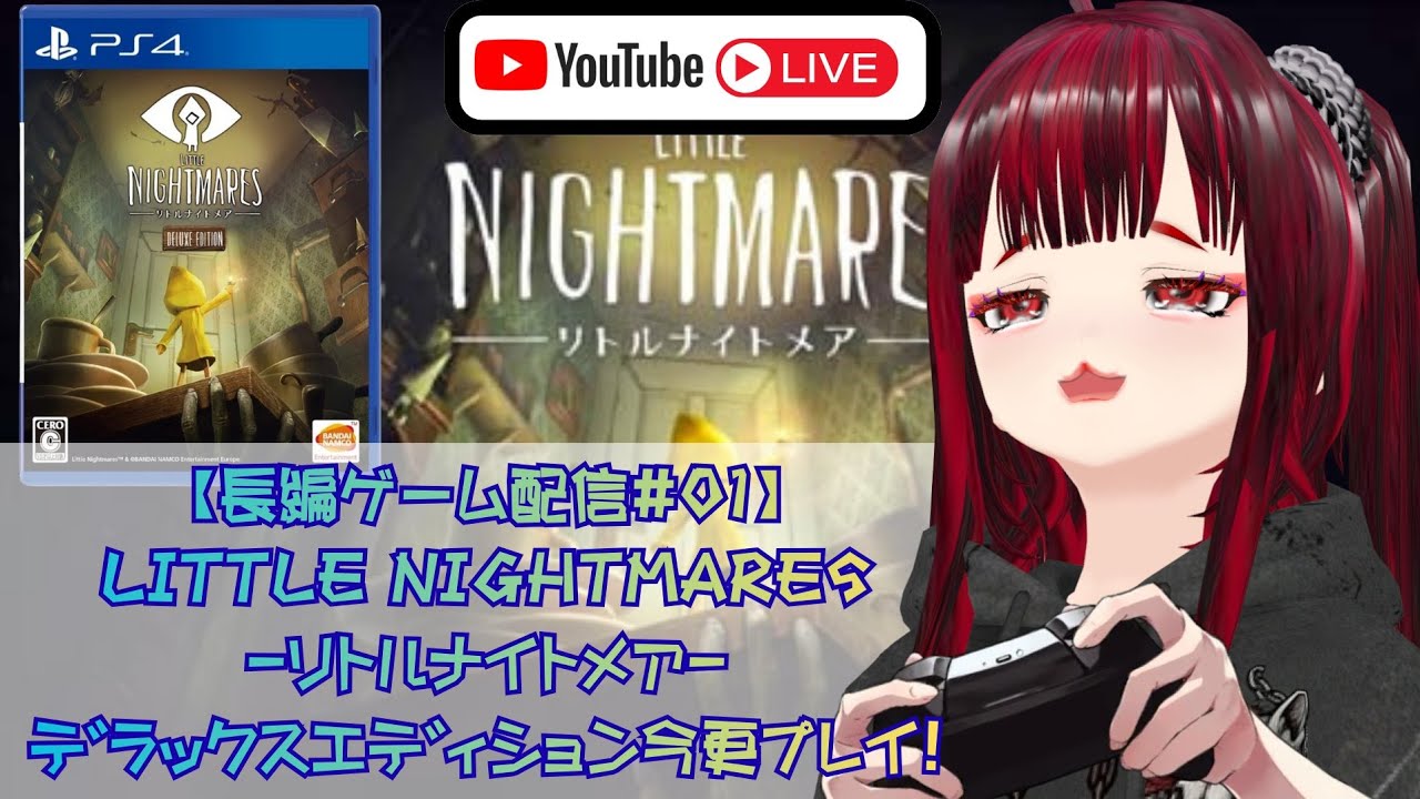 【長編 #ゲーム配信 #01】#LITTLE NIGHTMARES - #リトルナイトメア - #デラックスエディション 今更プレイ！