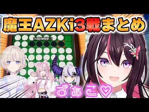 【AZKi】ばんちょーとこよりとラプラスに完勝する魔王AZKiまとめ【ホロライブ/切り抜き】