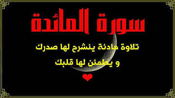 sourat al maida 💚سورة المائدة 💚 تلاوة خاشعة شفاء لأمراض القلب و الروح