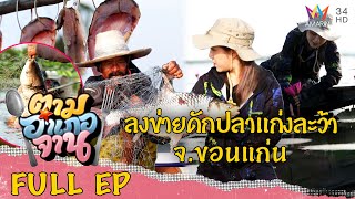 [ENG-SUB] ลงข่ายดักปลาแก่งละว้า อ.บ้านไผ่ จ.ขอนแก่น | ตามอำเภอจาน | 19 ส.ค.66 Full EP