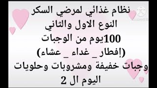 نظام غذائى لمرضى السكرى من النوع الاول والثانى 100 يوم من الوجبات الصحيه وفواكه وحلويات تناسب السكر