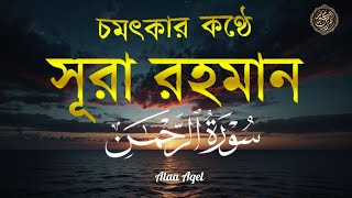 সূরা আর রহমান (الرحمن ) পৃথিবীর সেরা কুরআন তেলাওয়াত  Best Quran Recitation by Alaa Aqel